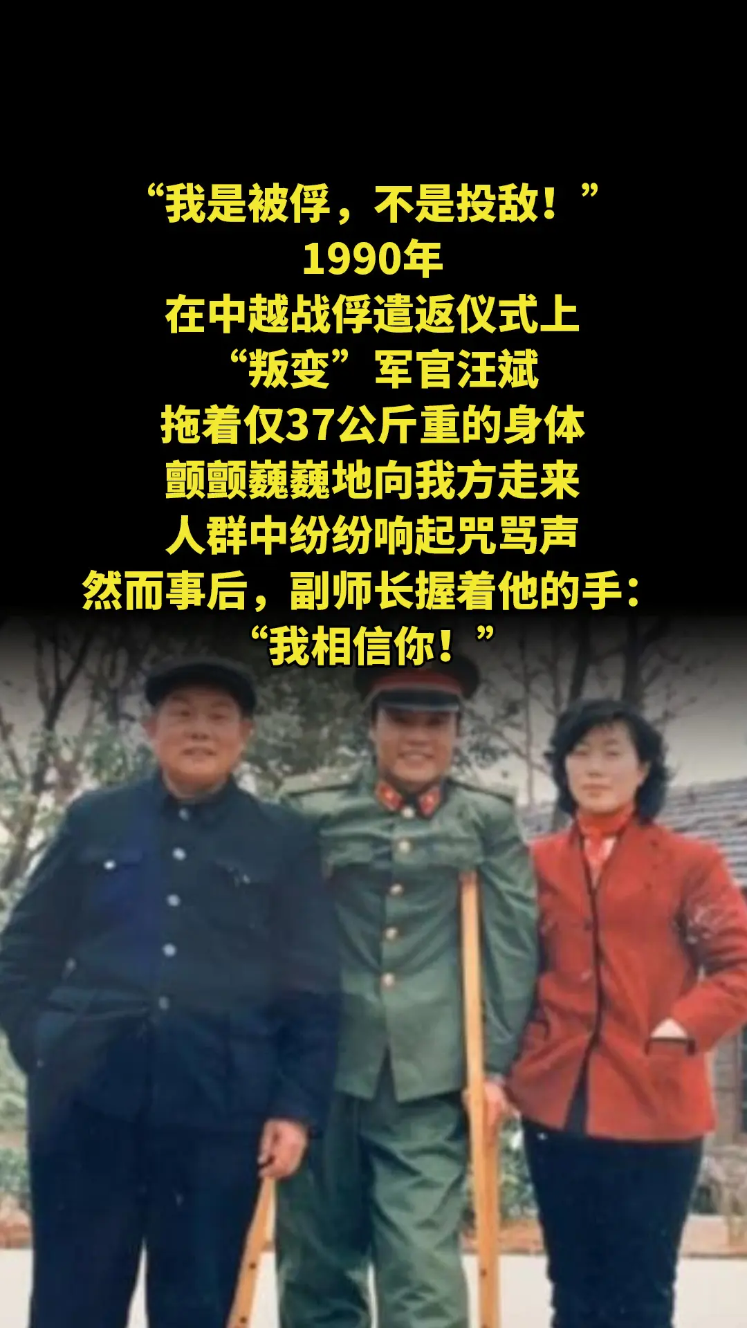 “我是被俘，不是投敌！”1990年，在中越战俘遣返仪式上，“叛变”军官...