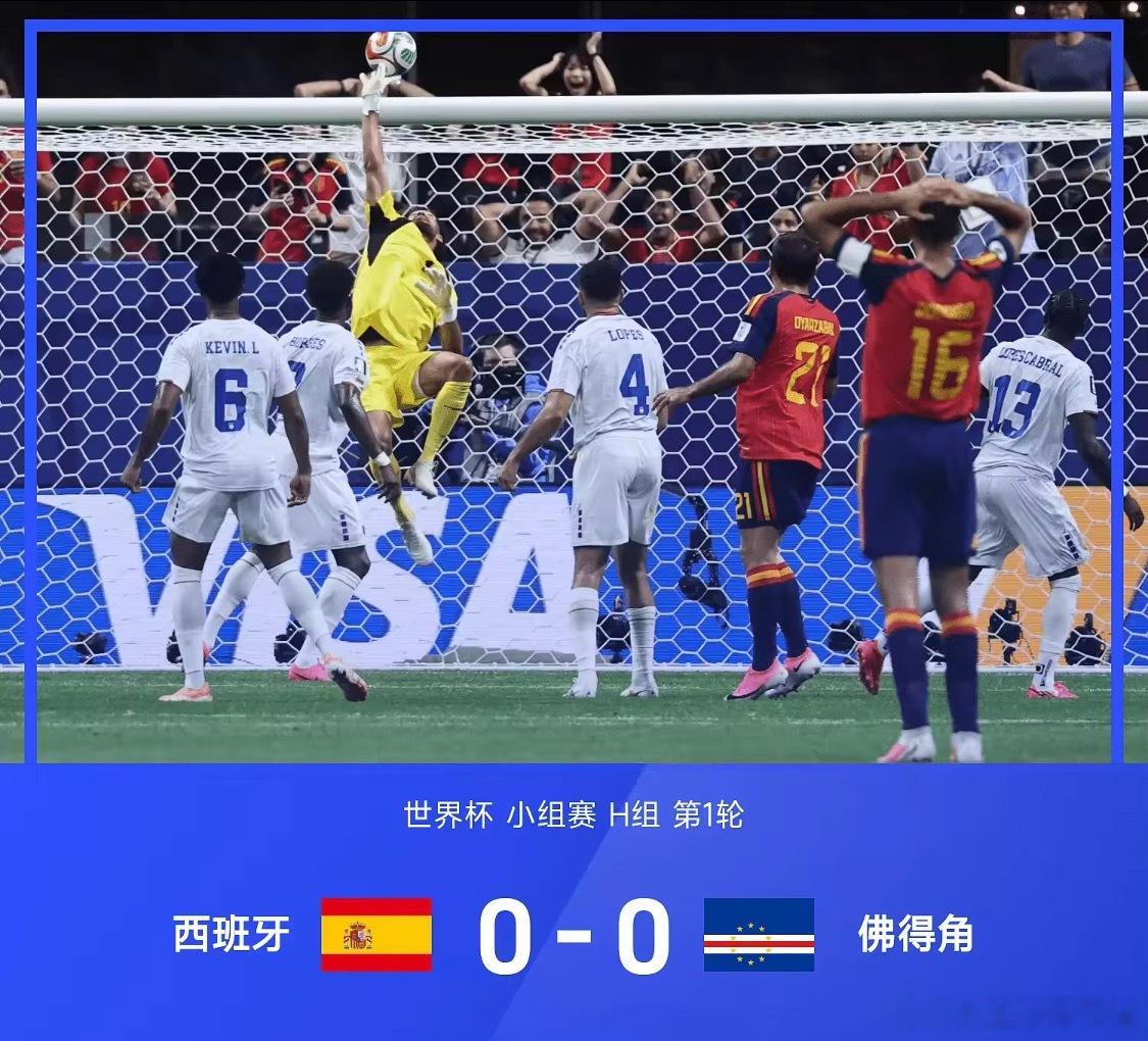 大冷门！世界杯战报：天齐尼亚7扑救，西班牙0-0佛得角6月16日2026年世界杯