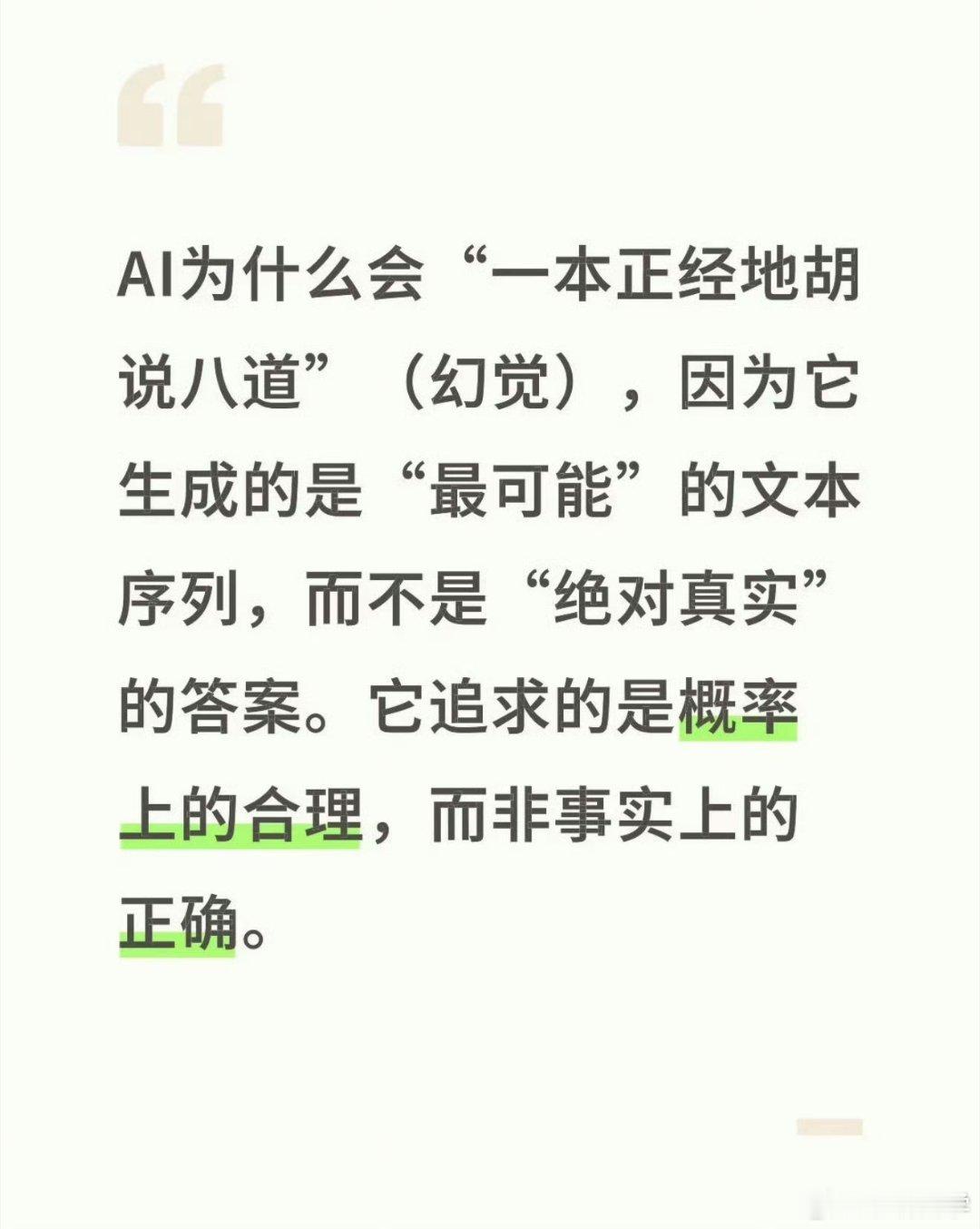 AI为啥一本正经地胡说八道 AI的底层逻辑是有问必答。当我们提出的问题是他大模型