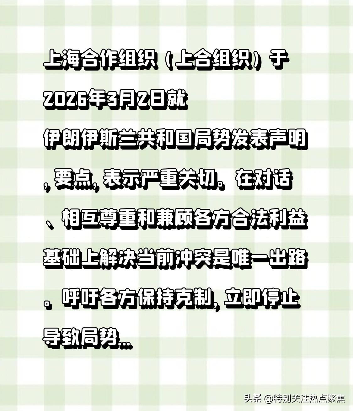 表示严重关切，呼吁各方保持克制，立即停止导致局势进一步恶化的行动，哀悼，声援和支