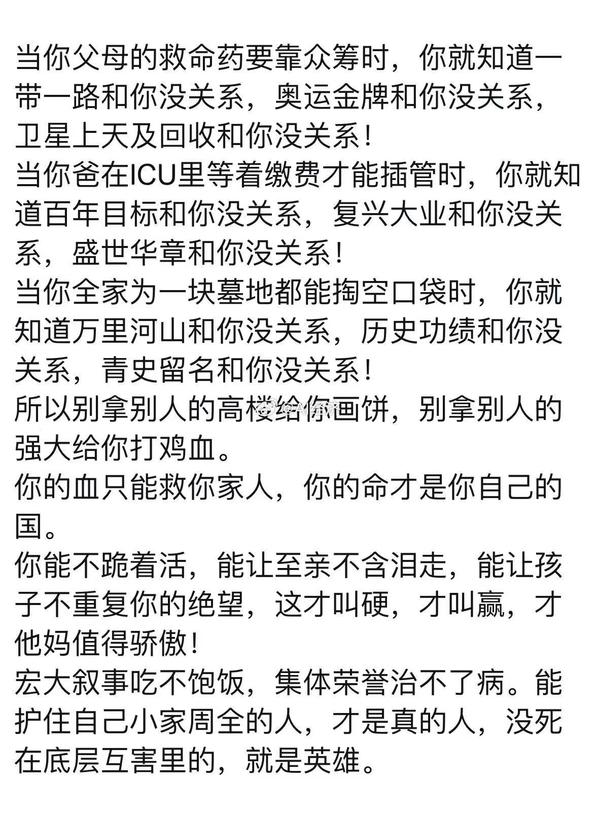 宏大叙事VS小民生存家国情怀 VS 过好小家爱自己 爱家人 爱国 顺序和权重不能