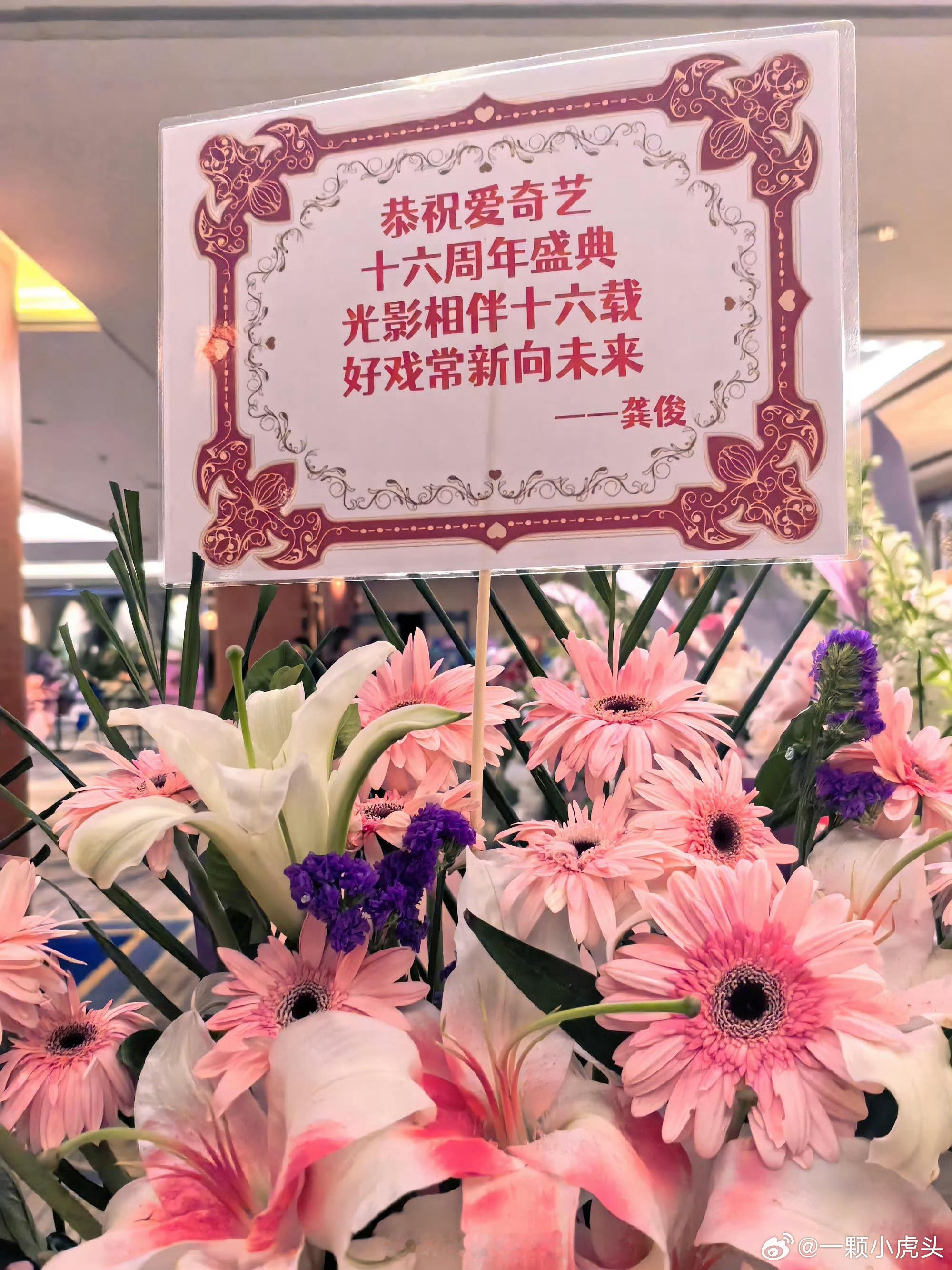 龚俊为爱奇艺16周年送上花篮祝福，俊俊也是老体面人了。 