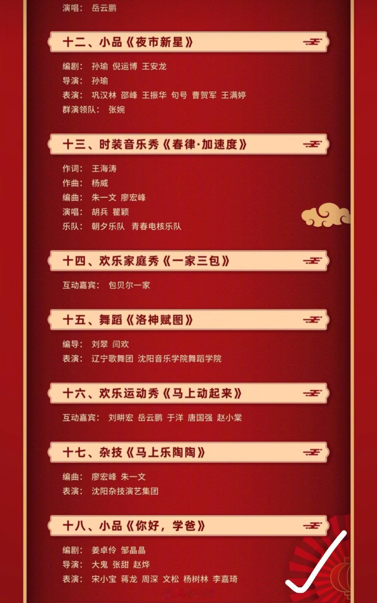 辽宁春晚周深是第九个和十八个节目辽宁春晚是今天哦，节目单已经出来了周深第九个和郎