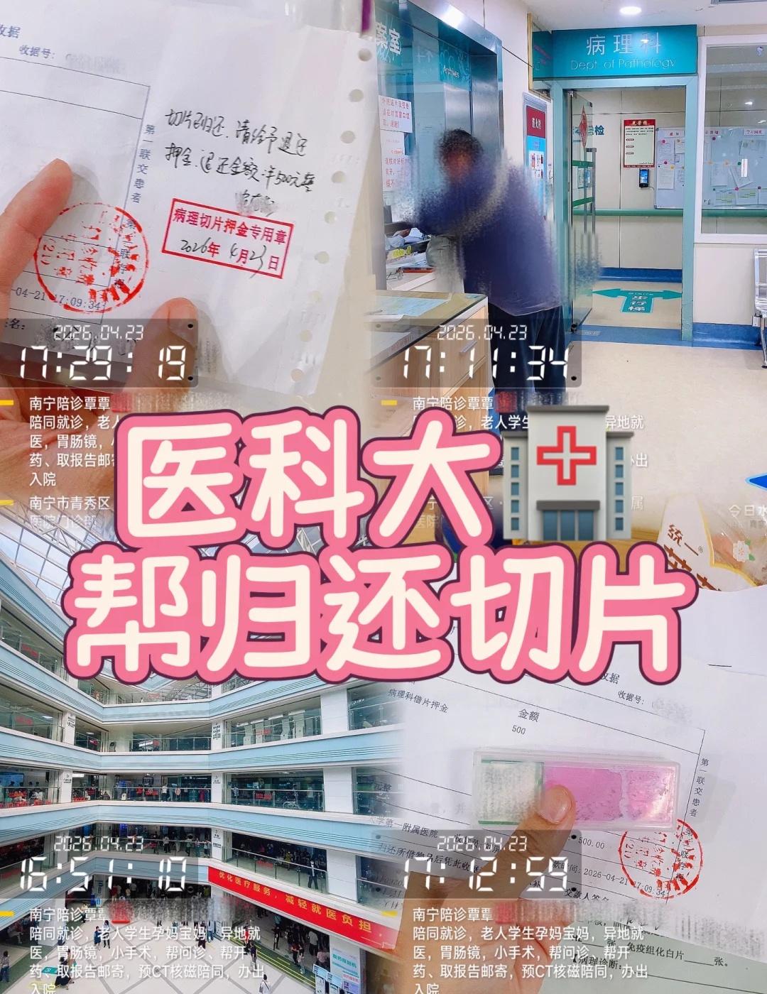 帮长辈来医科大归还病理切片。
拿着押金单和切片盒，在病理科窗口顺利办理完退还手续