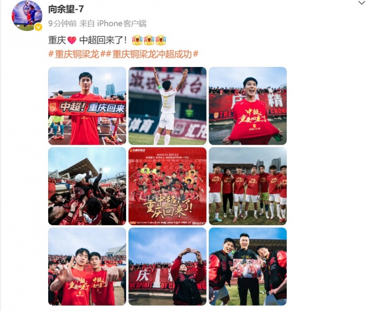 向余望社媒庆祝：重庆中超回来了！