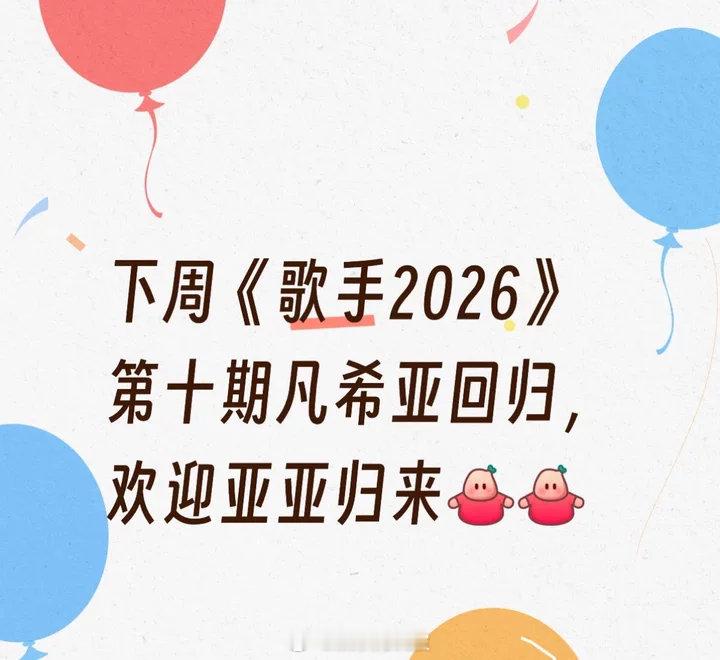 网传凡希亚冲榜歌手网传凡希亚回归歌手2026网传凡希亚冲榜歌手，第十期将回归歌手