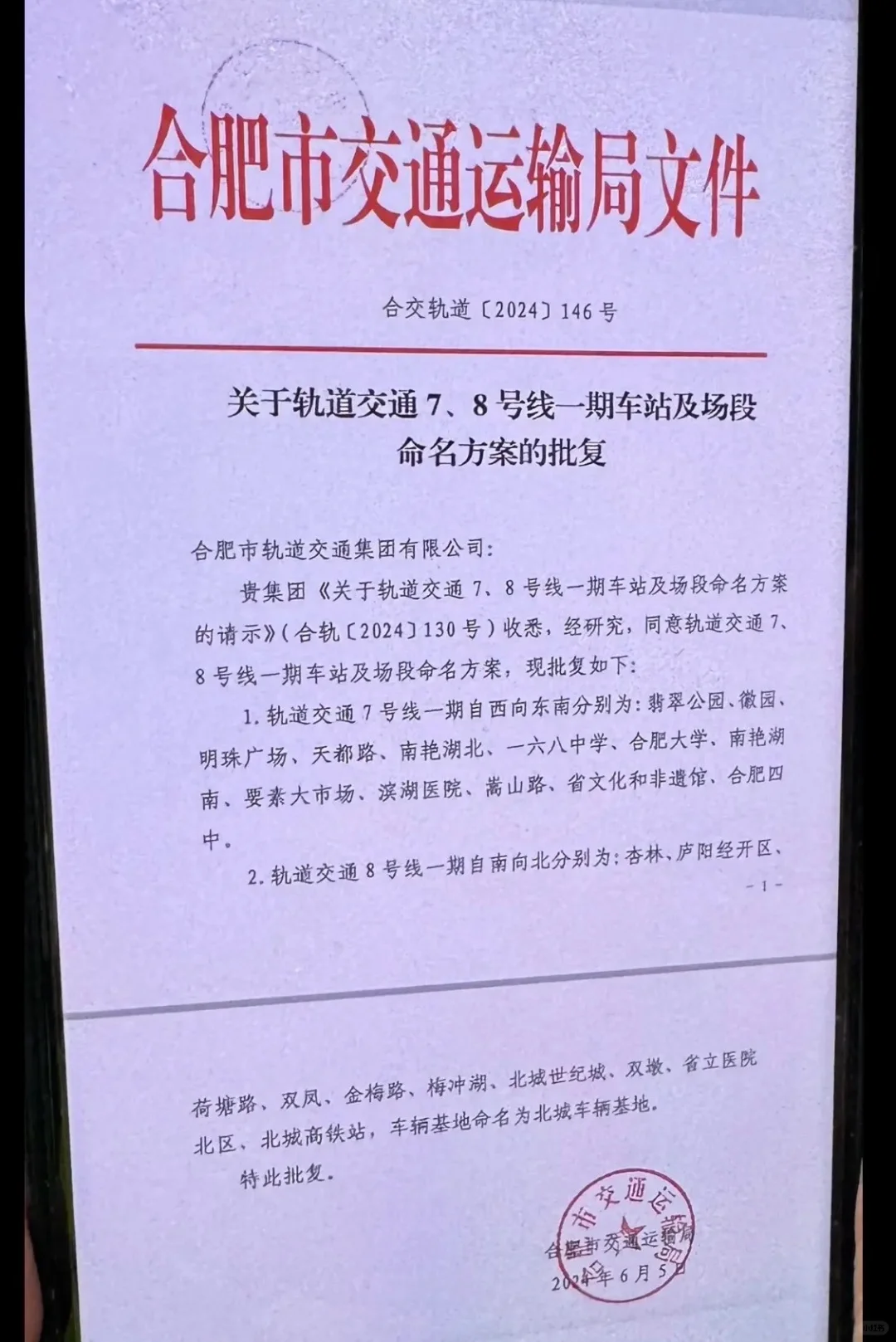 合肥轨道交通7、8号线正式命名公布。
