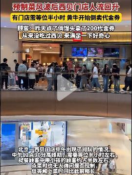 “代金券”是否是某贝的“还魂丹”？

国庆期间，某贝在一线城市的门店又现“昨日辉