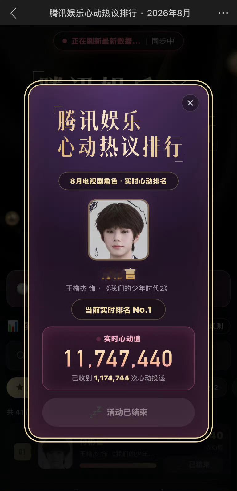 王橹杰饰演的付彬言拿下8月心动热议角色第一，角色与演员双向成就，收获满满的认可！