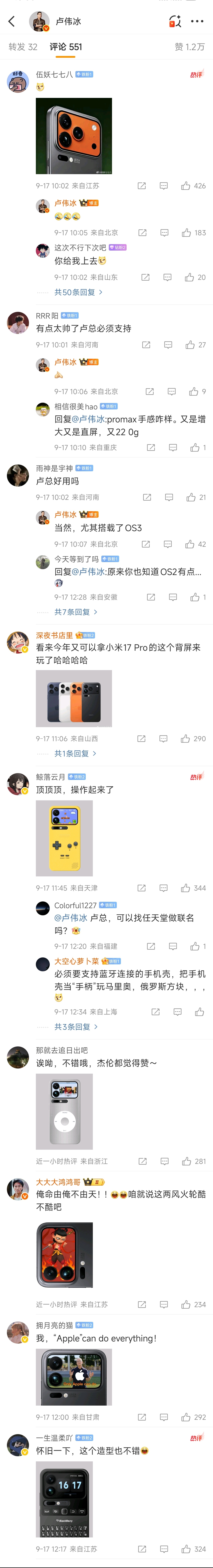 卢伟冰评论区卢总评论区人才真的多，有给小米17 Pro系列做游戏保护壳的、有做梗