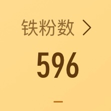 我为了剩下的400个铁粉挨个点了一遍互关的小窗
