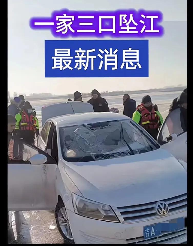 原来吉林开车坠江的一家三口在车掉进江里之前三人全跳出来了。

有网友说事发时的监