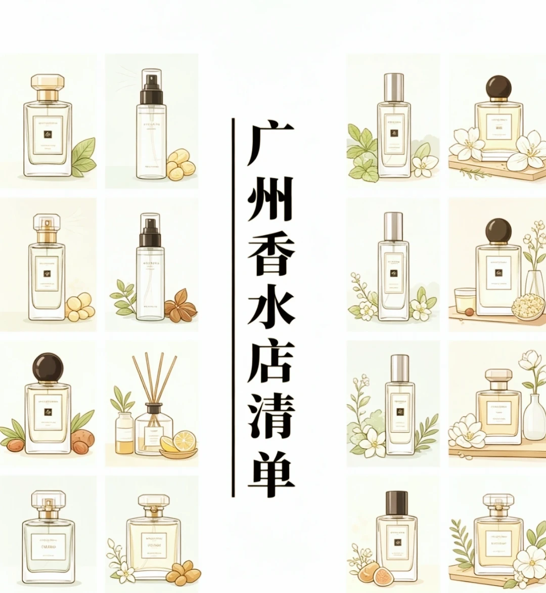 广州香水店清单！快来抄作业！