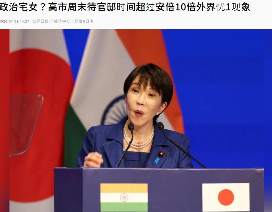 高市早苗缺席北约32国峰会，反倒被本国舆论骂上热搜，根子特别讽刺：各界痛批她错失