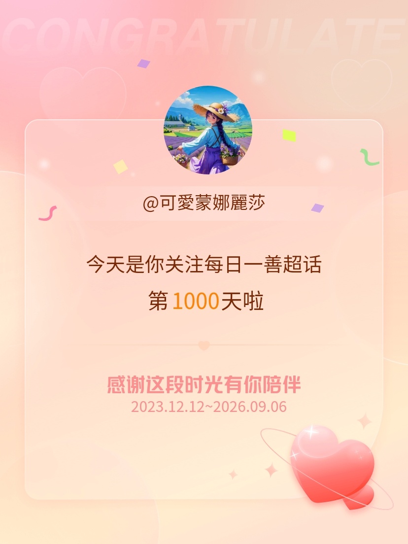 每日一善[超话]今天是我关注超话的第1000天，希望能继续伴你一路前行～ ​​​