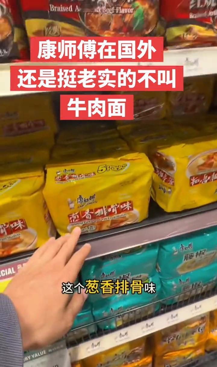 康师傅在国外还是挺老实的，不叫牛肉面。
在美国不叫红烧牛肉面，叫红烧牛肉味、葱香