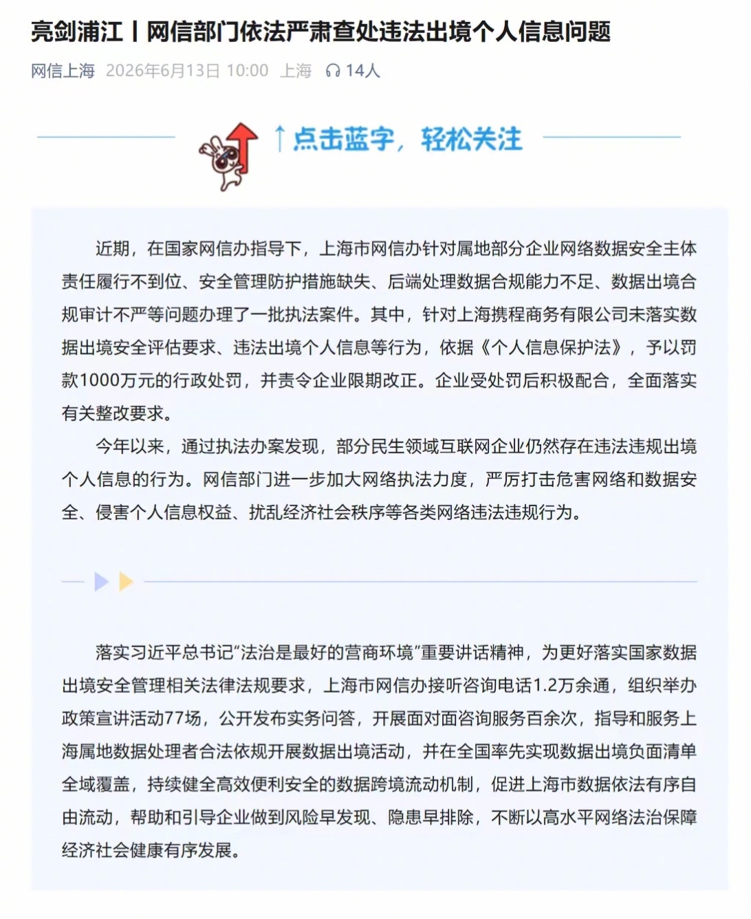 携程被罚款1000万元   这次携程被网信办罚了1000万，罪有应得。作为普通消