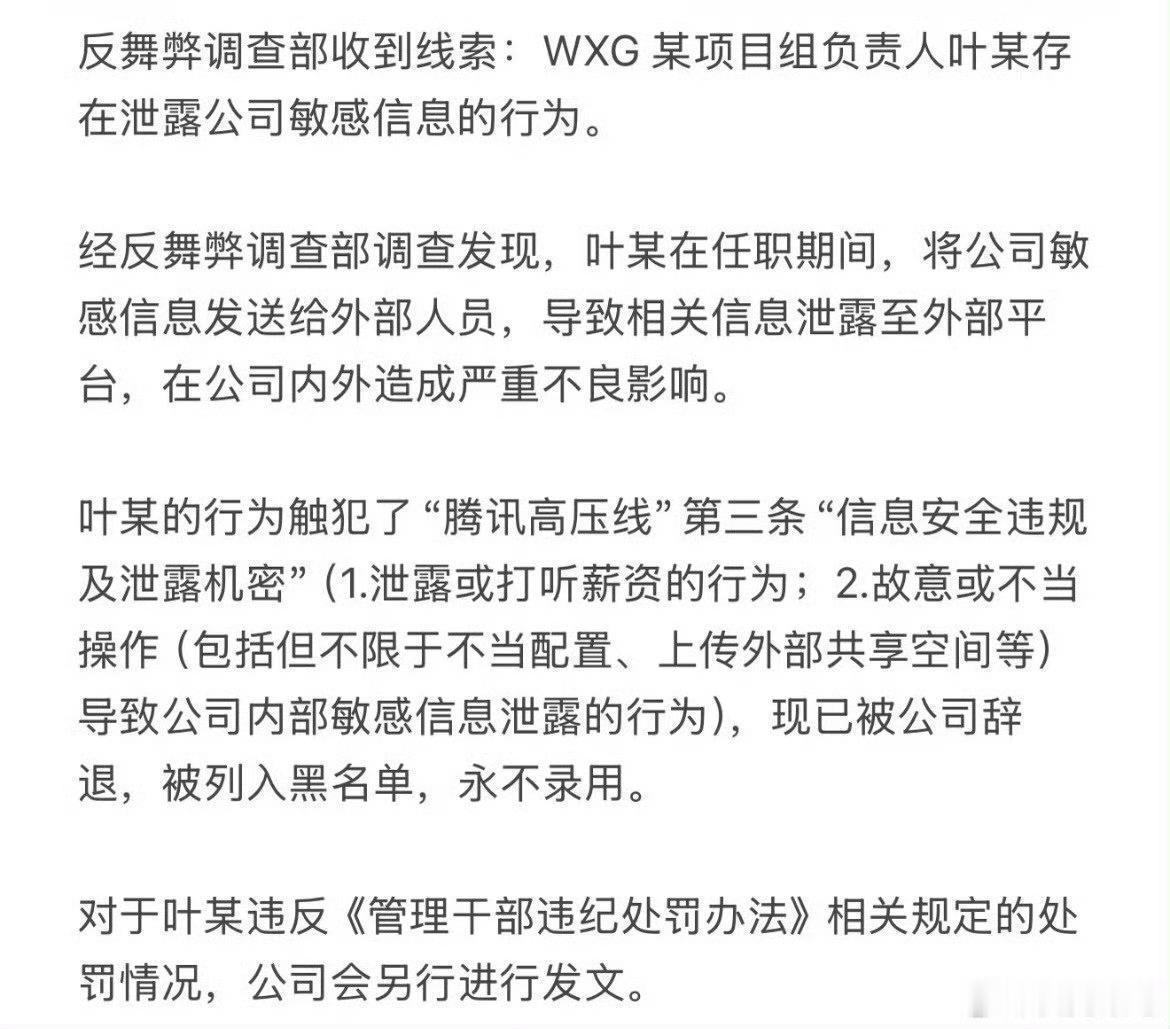 日前，腾讯WXG某项目组负责人叶某因泄露公司敏感信息，被腾讯公司辞退并列入黑名单