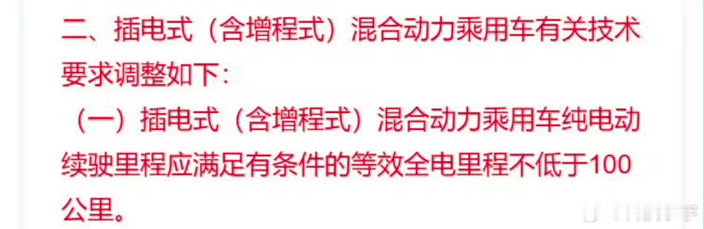 纯电里程低于 100 公里不免购置税，市面上主流的插混新能源应该影响不大，但是对