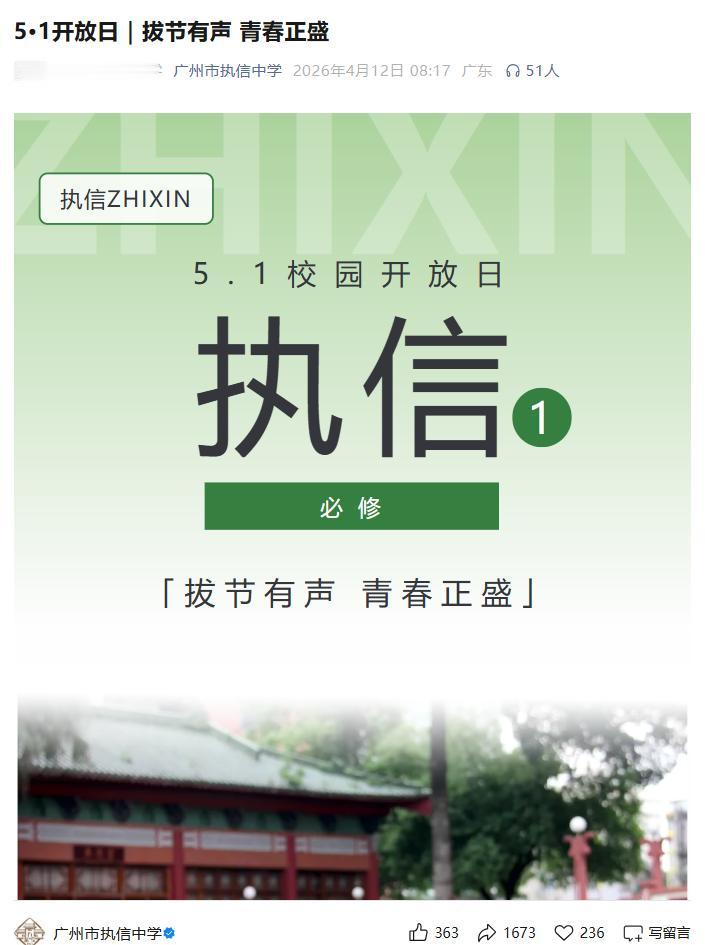 2026年5月1日，广州市执信中学2个校区校园开放日，有空的家长可以带孩子过去看