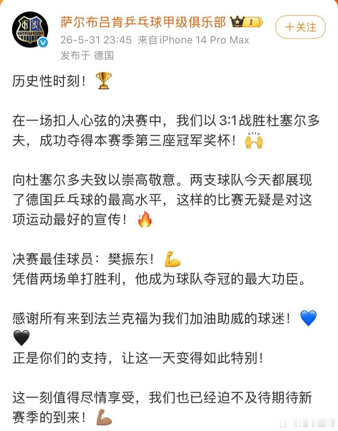 萨尔布吕肯回应三冠王樊振东 恭喜樊振东选手率队完成队史首次【单赛季】【包揽三冠】