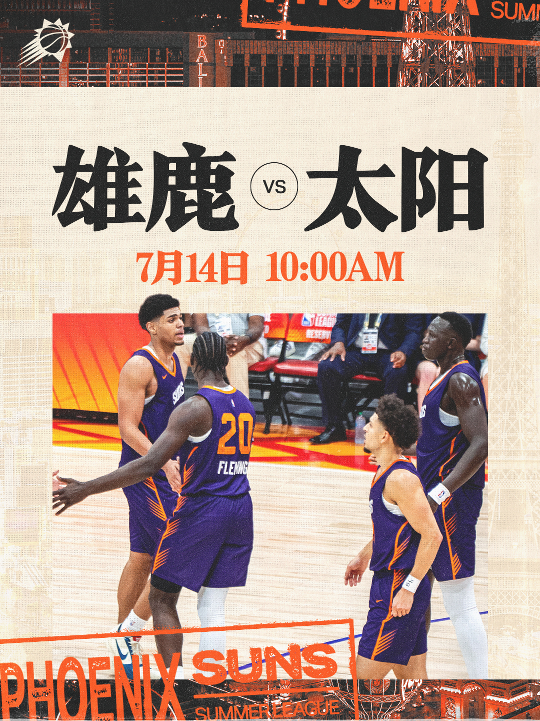 【夏联预告】雄鹿 vs太阳 🆚 📅 周二｜7月14日⏰ 上午 10:00 继