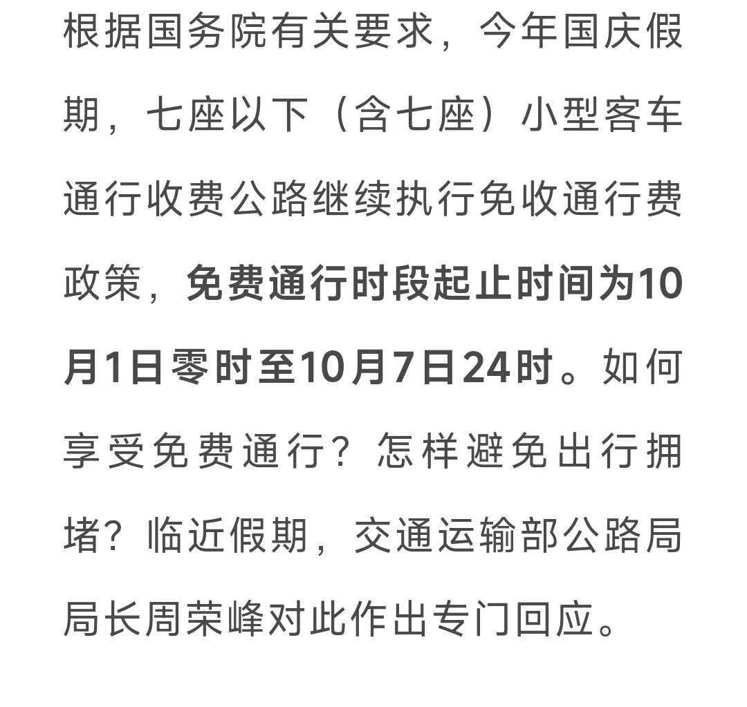根据国务院有关要求，今年国庆假期，七座以下（含七座）小型客车通行收费公路继续执行