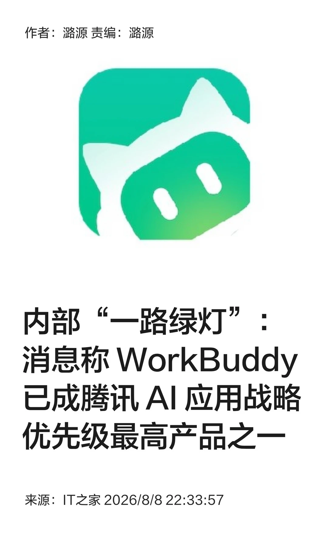 "一路绿灯"：WorkBuddy成腾讯AI战略级产品