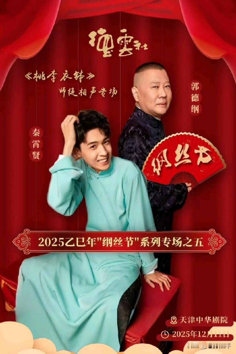 秦霄贤要和师父郭德纲同台说相声了，猜猜老秦会不会紧张到嘴瓢腿抖？

纲丝节《桃李