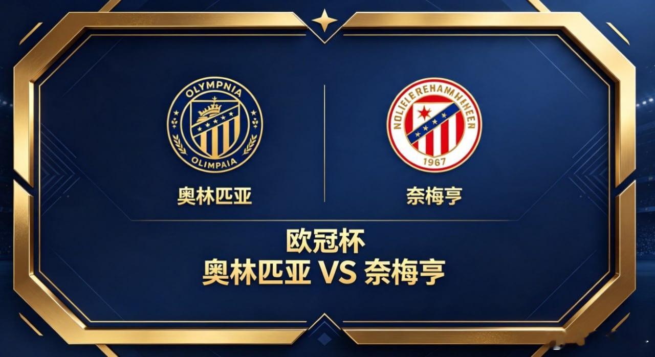 欧冠杯 22:00 奥林匹亚 vs 奈梅亨奥林匹亚的深层逻辑，是 “节奏缓冲，稳