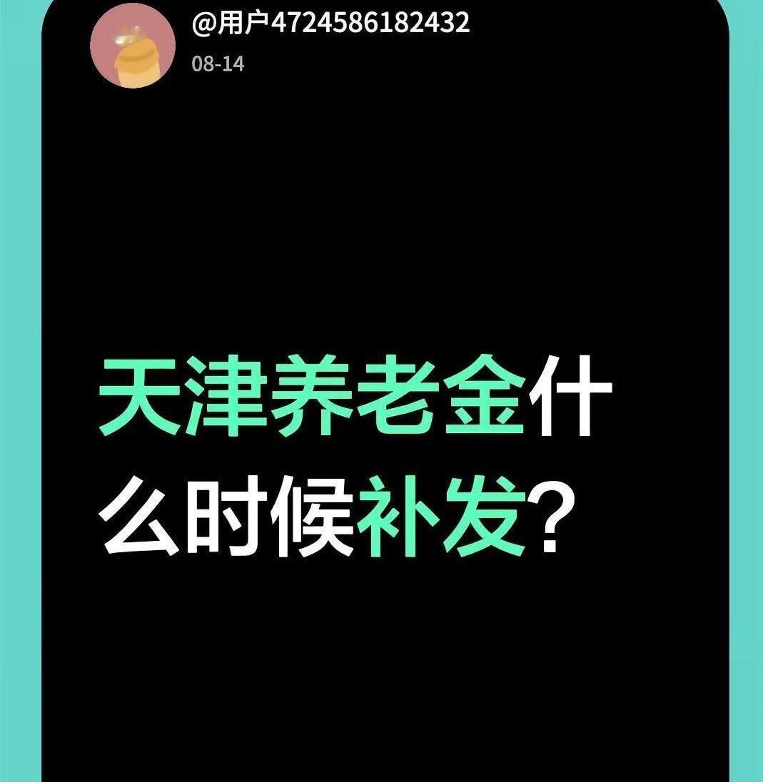 每月白盼着多拿200块养老金，结果7月卡里一分钱没多，天津的退休老哥老姐们，你们
