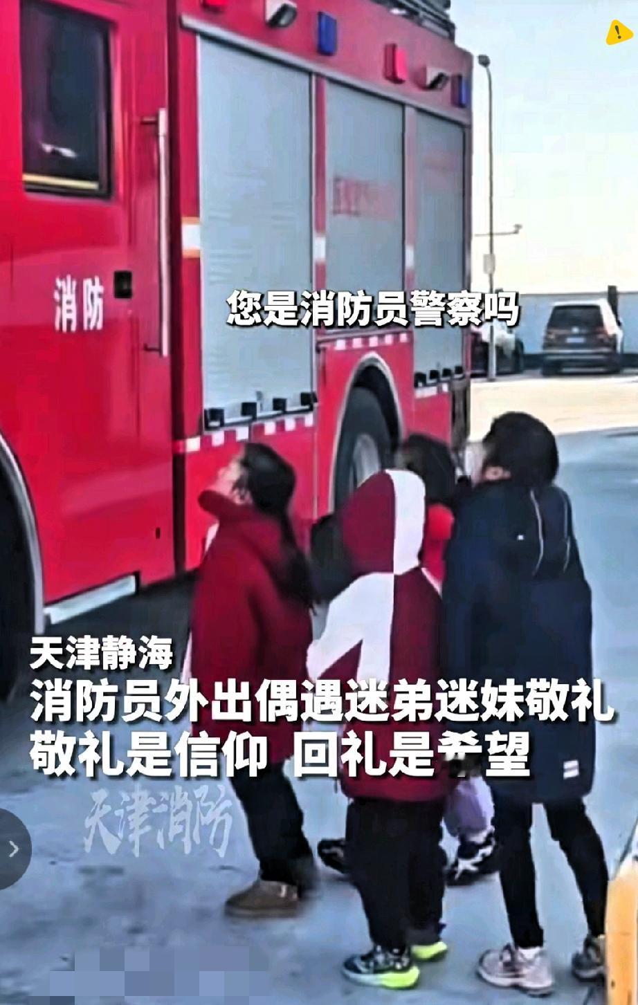 天津静海的消防员外出时被一群孩子围住，小朋友们怯生生问“您是消防员警察吗”，还对