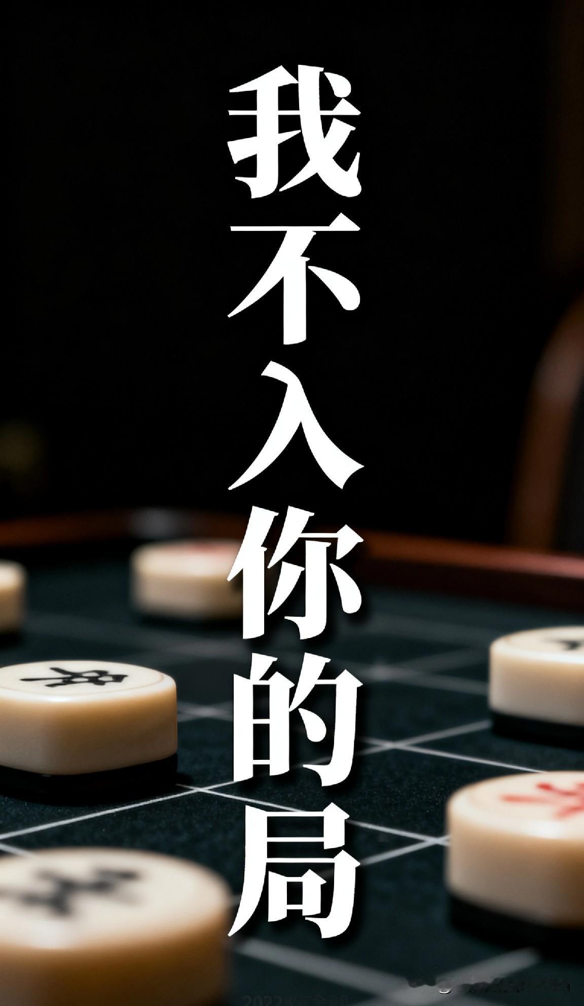 能活成这样的人得多潇洒

刚看到一段话，狠狠戳中了我。  
他说：“我不入你的局