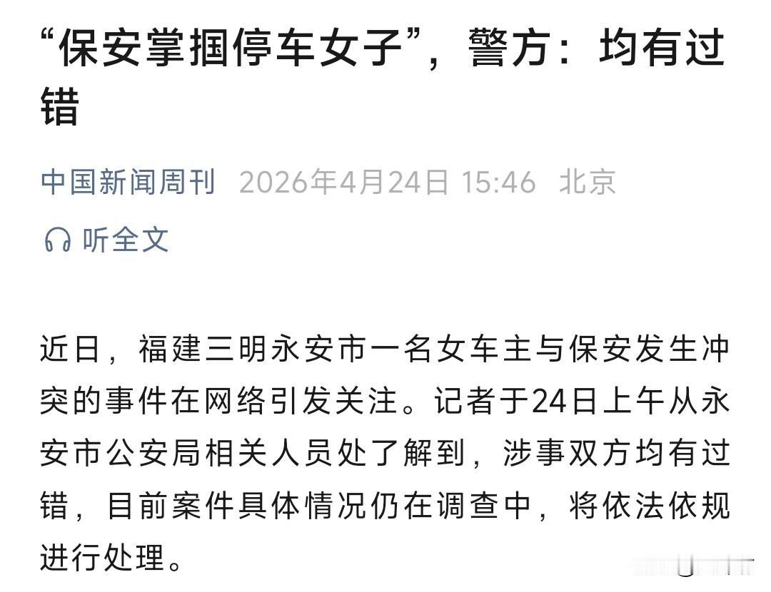 保安掌掴女司机一事有了最新进展，警方说双方都有过错，将依法处理。

也就是说，这