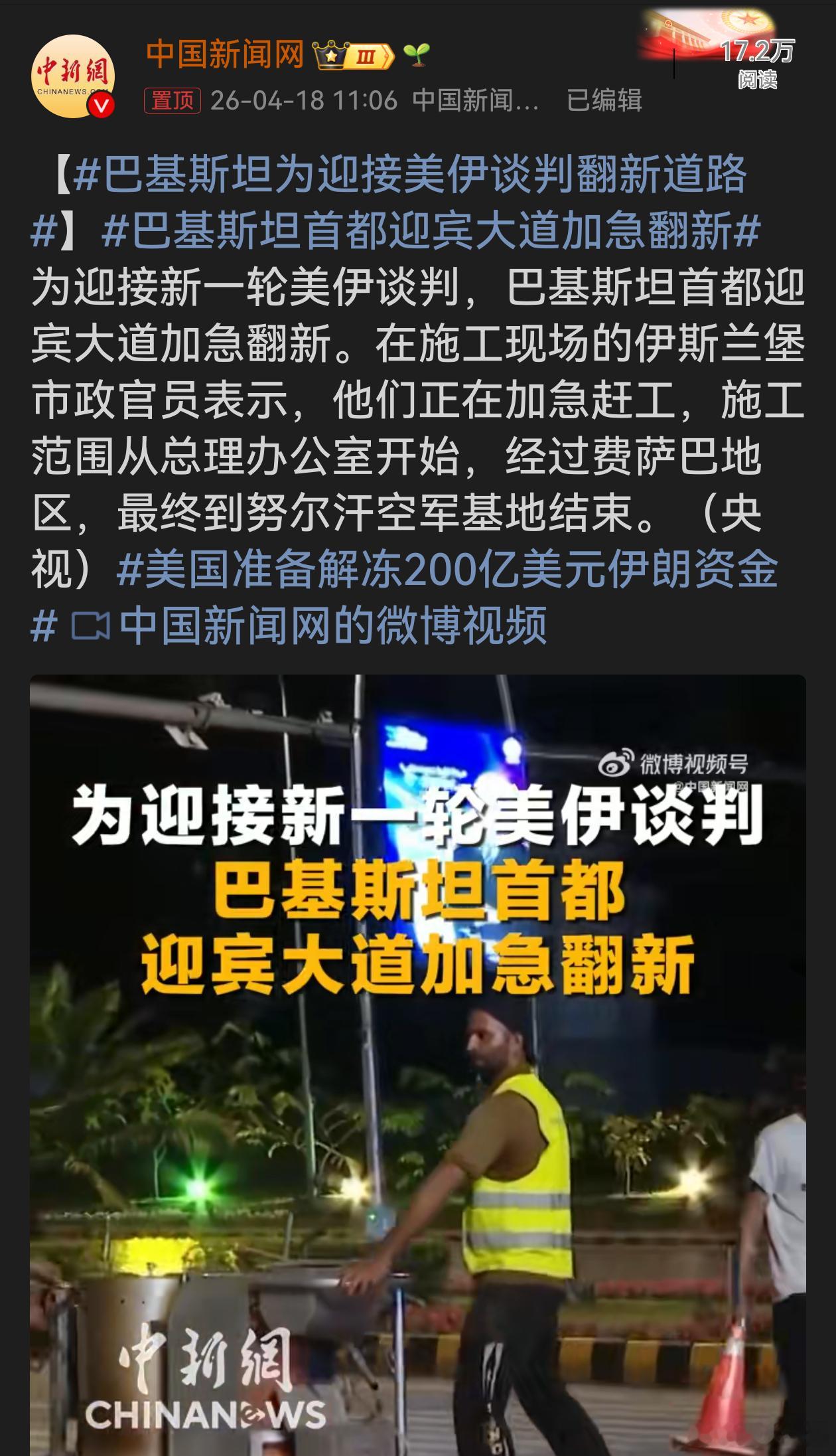 巴基斯坦首都迎宾大道加急翻新巴基斯坦为美伊谈判翻新道路，展现出其对此次谈判的重视