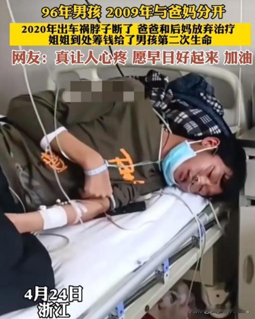 泪目！96年的男孩出车祸脖子断了，后妈竟因高额的医疗费用，劝爸爸放弃治疗！爸爸因