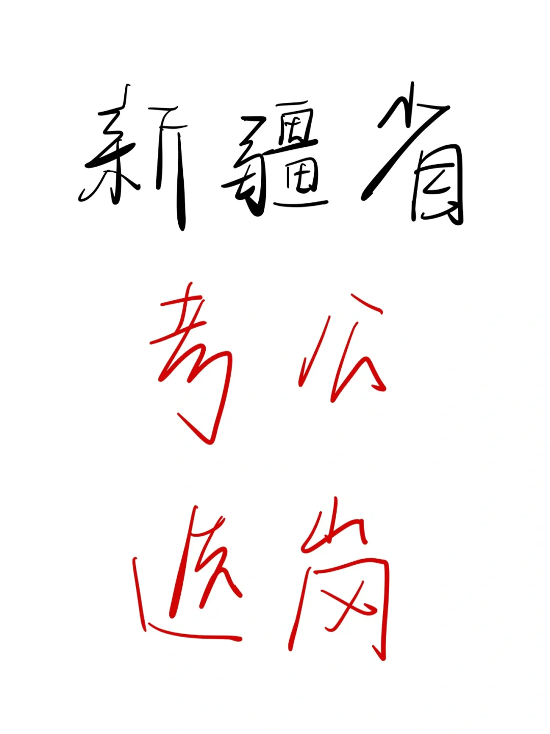 25考公人，瞬间不急新疆省选岗😎