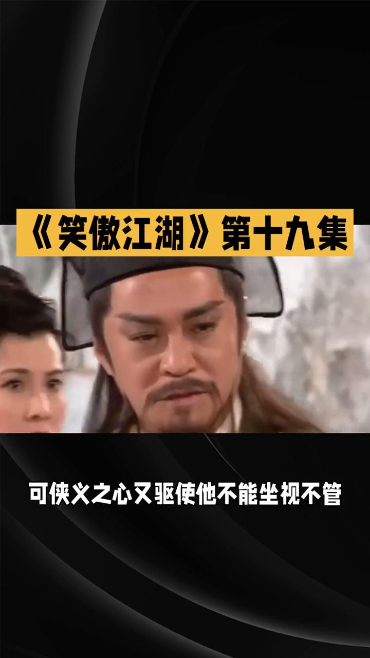 《笑傲江湖》第十九集：江湖血雨，情义挣扎。
84版《笑傲江湖》第十九集里，江湖血