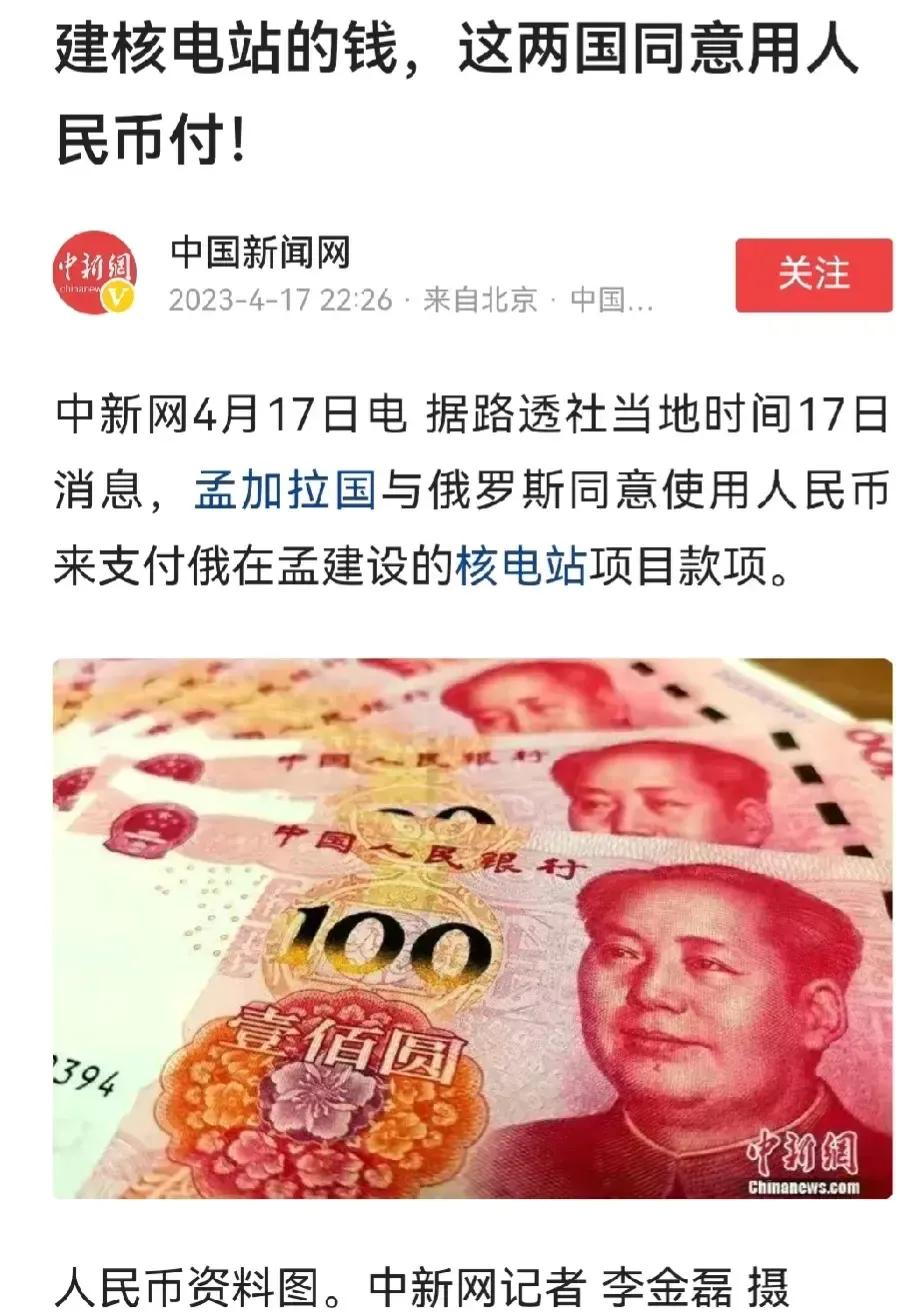 人民币国际化的标志性事件！孟加拉国与俄罗斯同意用人民币作为中间货币来减少核电站！