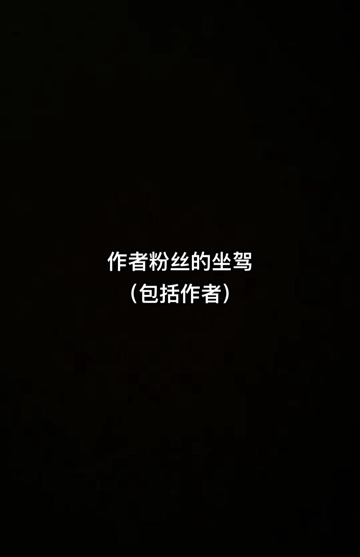 作者各大粉丝的作驾
