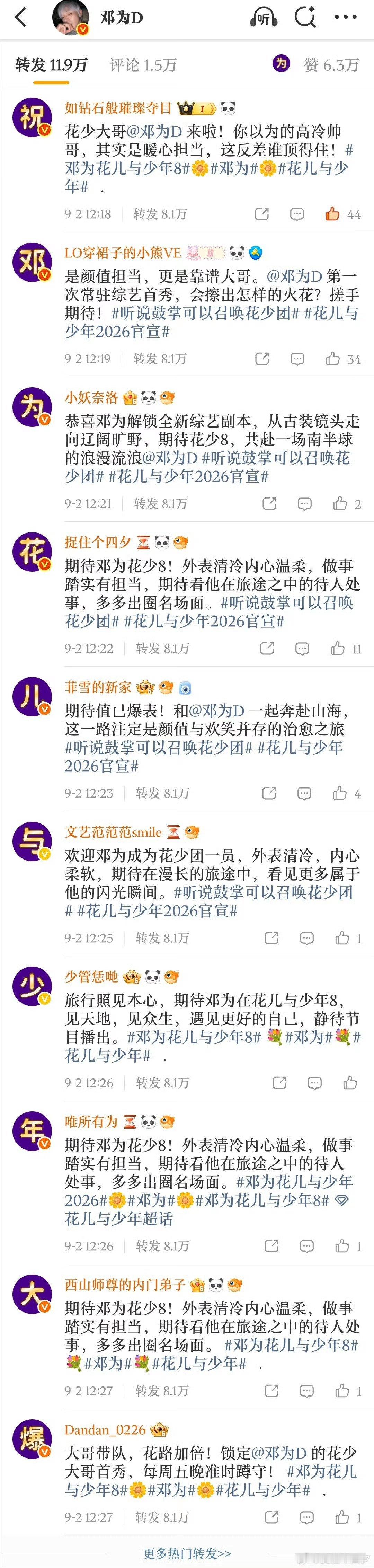 官博评论被邓为粉丝铺满，转发区全是对花少大爆的期许，是粉丝独有的浪漫，静待邓为综