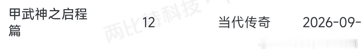 甲武神[超话]《甲武神》又一个篇章备案耶，现在已经是九月份啦！期待中秋和国庆节看