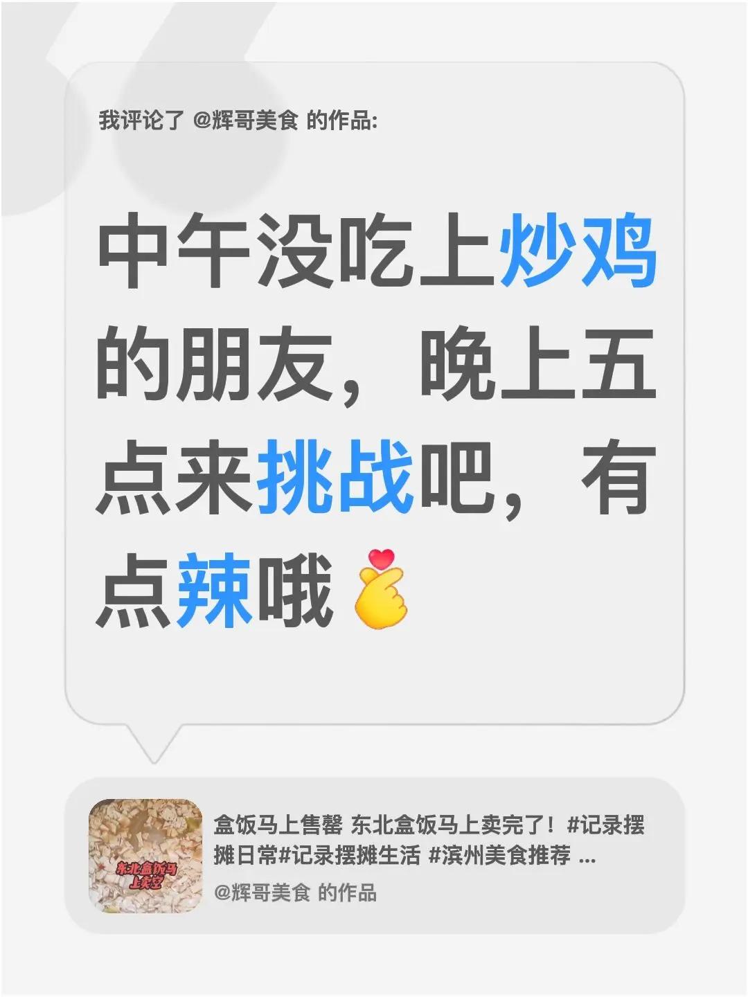 我评论了@辉哥美食 的作品：中午没吃上炒鸡的朋友，晚上五点来挑战吧，有点辣哦