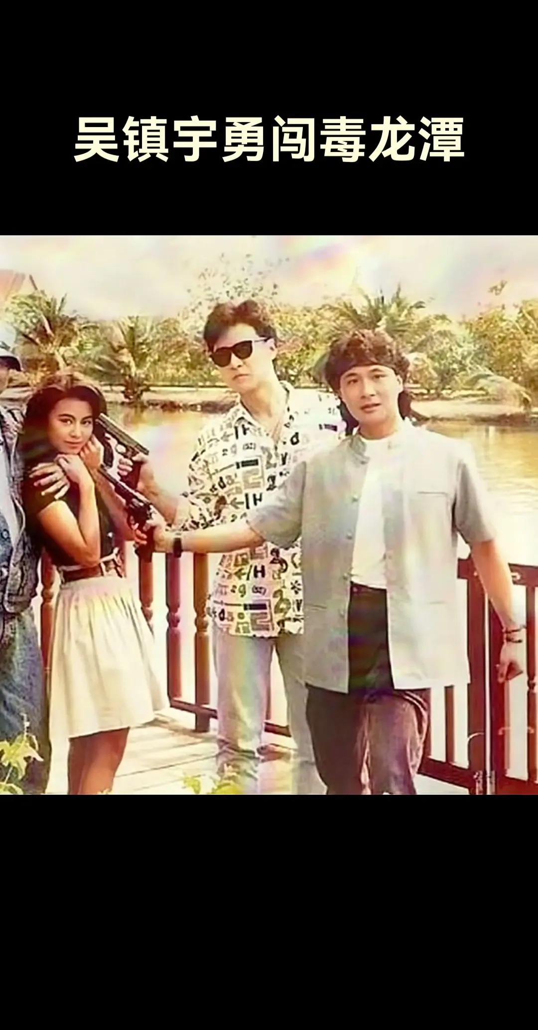 考古年轻时吴镇宇电影勇闯毒龙潭，好嫩