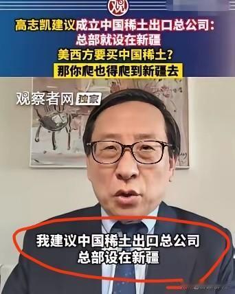 高志凯不愧为顶级国际问题专家，他针对西方拿新疆说事儿，出了一个阳谋：在新疆设立一