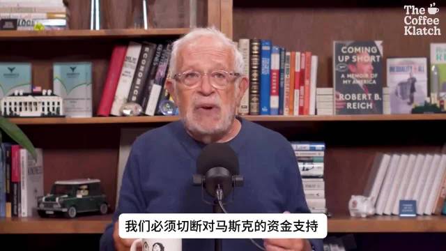 因乌克兰星链风波，美国​前劳工部长罗伯特·赖希在直播中公开呼吁民主党人在中期选举获胜后，要没收马斯克