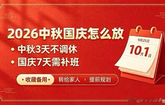 2026中秋国庆假怎么放，中秋3天不调休，国庆7天需补班