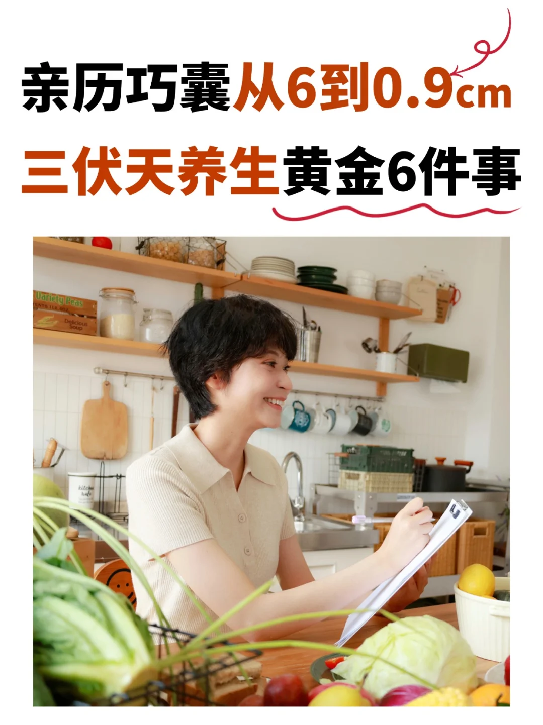 巧囊姐妹必看【三伏天如何养生】做对顶一年