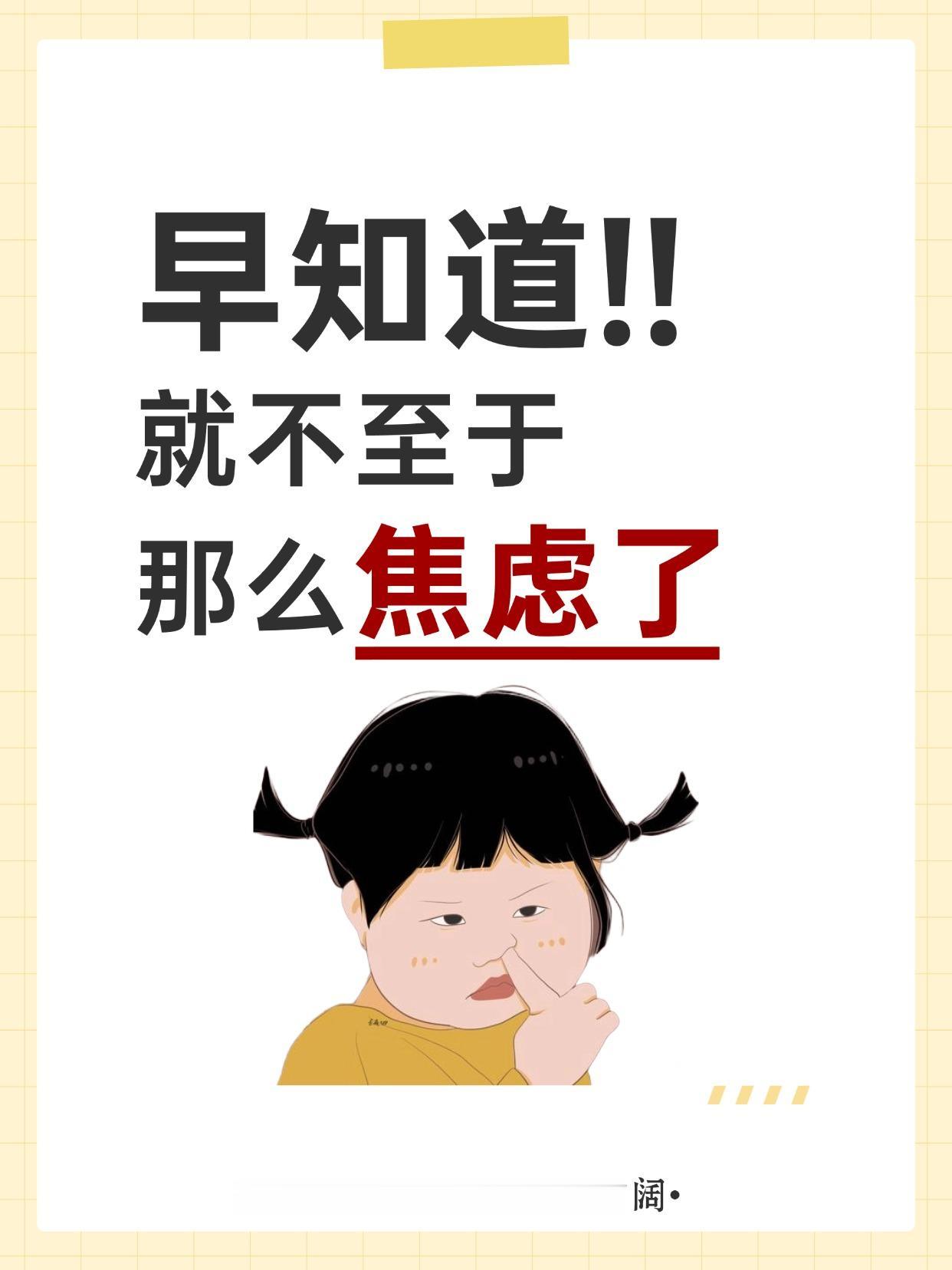 早知道 就不至于 那么焦虑了。