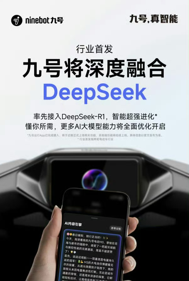 哈哈哈，电动车都DeepSeek了，电冰箱电饭煲也快了吧？[允悲] 